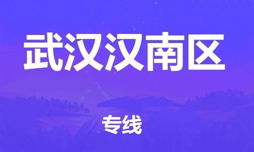 邯鄲到武漢漢南區(qū)物流公司-汽車配件運輸專線-價格實惠