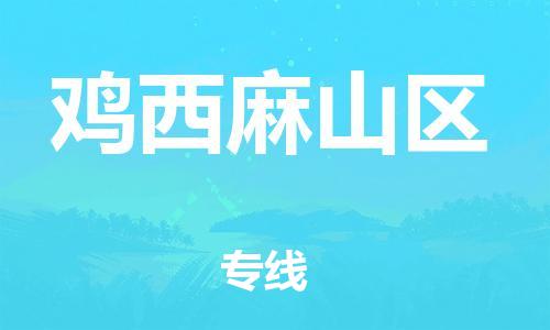 邯鄲到雞西麻山區(qū)物流公司-整車零擔運輸-價格透明