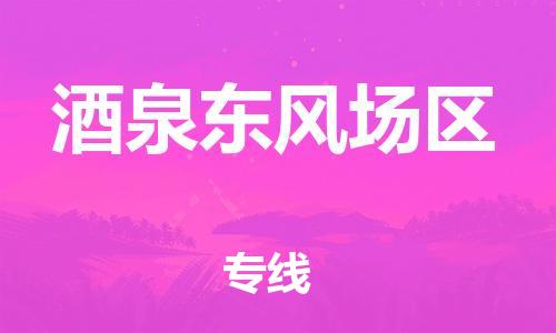 邯鄲到酒泉東風(fēng)場(chǎng)區(qū)貨運(yùn)公司-物流專線量大價(jià)優(yōu)「實(shí)時(shí)跟近」