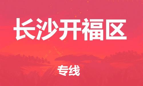 邯鄲到長沙開福區(qū)物流公司-化工產(chǎn)品運(yùn)輸專線-價(jià)格優(yōu)惠