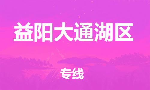 邯鄲到益陽大通湖區(qū)物流公司-日用工業(yè)品運(yùn)輸專線-費(fèi)用價(jià)格