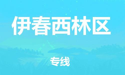 邯鄲到伊春西林區(qū)物流公司-會(huì)展項(xiàng)目貨物運(yùn)輸專-要多久