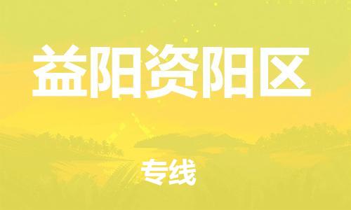 邯鄲到益陽資陽區(qū)物流公司-物流專線準時到貨-價格透明