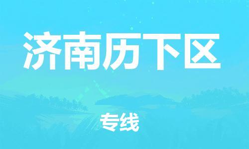 邯鄲到濟(jì)南歷下區(qū)物流公司-物流專線全境派送-市縣直達(dá)