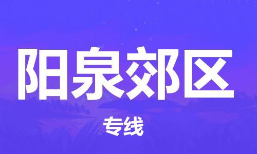 邯鄲到陽泉郊區(qū)貨運(yùn)公司-物流專線收費(fèi)標(biāo)準(zhǔn)「高效快速」
