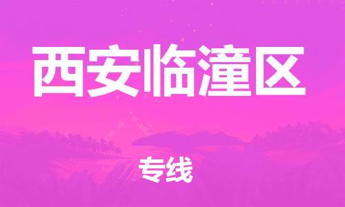 邯鄲到西安臨潼區(qū)貨運(yùn)公司-設(shè)備配件運(yùn)輸專線「價(jià)格優(yōu)惠」