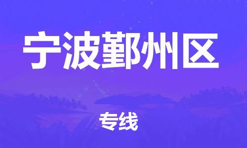 邯鄲到寧波鄞州區(qū)物流公司-物流專線怎么收費-全境派送