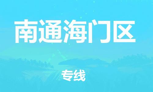 邯鄲到南通海門區(qū)貨運(yùn)公司-物流專線全境直達(dá)「要幾天時間」