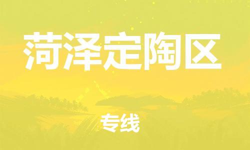 邯鄲到菏澤定陶區(qū)物流公司-物流專線量大價優(yōu)-多久時間