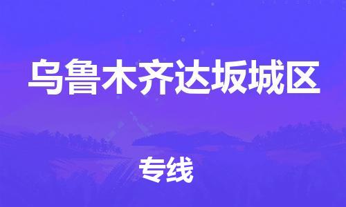 邯鄲到烏魯木齊達(dá)坂城區(qū)貨運(yùn)公司-物流專線保價(jià)運(yùn)輸「要多久」
