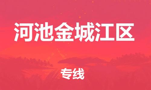 邯鄲到河池金城江區(qū)物流公司-貨運(yùn)公司誠(chéng)信經(jīng)營(yíng)-一站直達(dá)