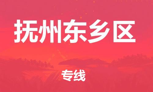 邯鄲到撫州東鄉(xiāng)區(qū)貨運公司-物流專線全境輻射「準時到達」