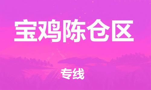 邯鄲到寶雞陳倉(cāng)區(qū)貨運(yùn)公司-貴重貨物運(yùn)輸專線「機(jī)動(dòng)性高」