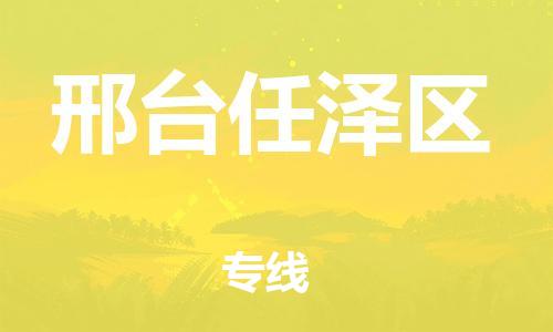 邯鄲到邢臺(tái)任澤區(qū)物流公司-貨運(yùn)公司多長(zhǎng)時(shí)間-專業(yè)可靠