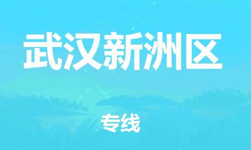 邯鄲到武漢新洲區(qū)貨運(yùn)公司-物流專(zhuān)線(xiàn)直達(dá)不中轉(zhuǎn)「價(jià)格多少」