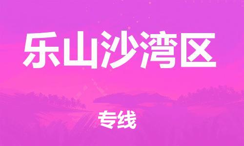 邯鄲到樂山沙灣區(qū)貨運(yùn)公司-物流專線量大價(jià)優(yōu)「全年無(wú)憂」