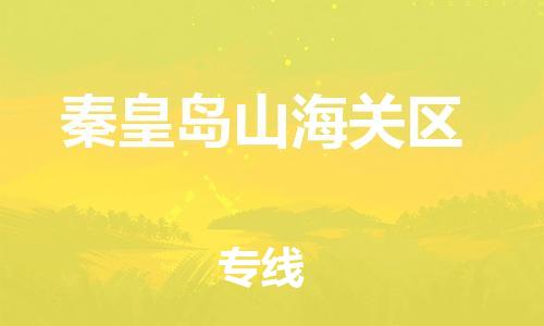 邯鄲到秦皇島山海關(guān)區(qū)貨運公司-貨運公司多少一方「需要好久」