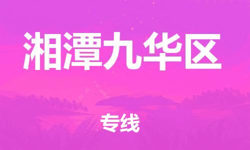 邯鄲到湘潭九華區(qū)貨運(yùn)公司-特種貨物運(yùn)輸專線「每天發(fā)車」