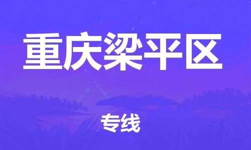 邯鄲到重慶梁平區(qū)貨運公司-物流專線準時到達「實時監(jiān)控」