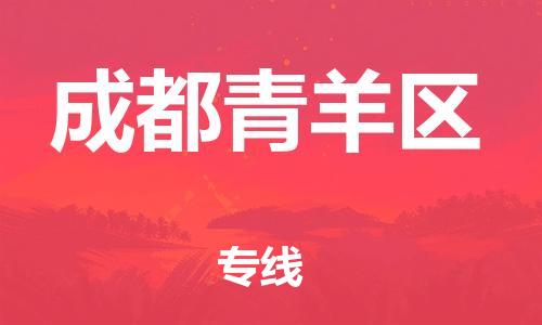 邯鄲到成都青羊區(qū)物流公司-物流專線準(zhǔn)時到貨-準(zhǔn)時到達(dá)