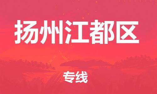 邯鄲到揚州江都區(qū)物流公司-物流專線保價運輸-要多久時間