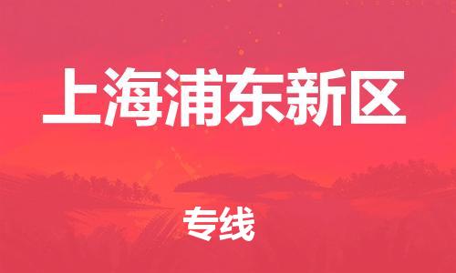 邯鄲到上海浦東新區(qū)貨運(yùn)公司-裝修材料運(yùn)輸專線「全境輻射」