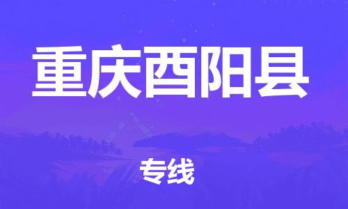 邯鄲到重慶酉陽縣物流公司-工廠貨物運(yùn)輸專線-直達(dá)運(yùn)送