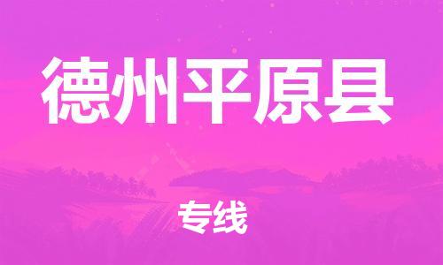 邯鄲到德州平原縣物流專線-貨運(yùn)公司誠(chéng)信經(jīng)營(yíng)-高效準(zhǔn)時(shí)