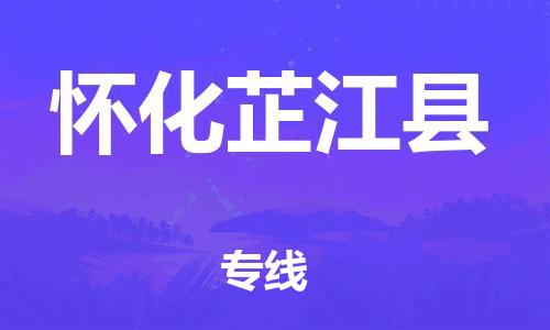 邯鄲到懷化芷江縣物流專線-物流專線實(shí)時(shí)監(jiān)控-高效快捷