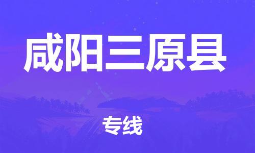 邯鄲到咸陽(yáng)三原縣物流公司-設(shè)備運(yùn)輸專線-多少一噸
