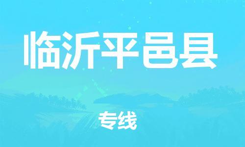 邯鄲到臨沂平邑縣物流專(zhuān)線(xiàn)-物流專(zhuān)線(xiàn)需要好久-時(shí)效穩(wěn)定