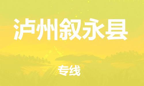 邯鄲到瀘州敘永縣物流公司-私人貨物運(yùn)輸專線-準(zhǔn)時到廠