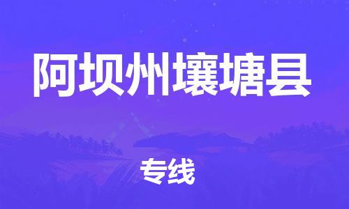 邯鄲到阿壩州壤塘縣物流公司-會(huì)展項(xiàng)目貨物運(yùn)輸專(zhuān)-運(yùn)費(fèi)多少