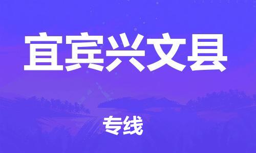 邯鄲到宜賓興文縣物流公司-物流專線要多久-費(fèi)用多少