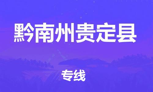邯鄲到黔南州貴定縣物流公司-特種貨物運輸專線-一站直達