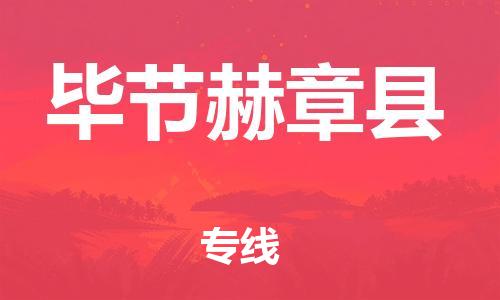 邯鄲到畢節(jié)赫章縣物流公司-大型機(jī)械運(yùn)輸專(zhuān)線-省時(shí)省心