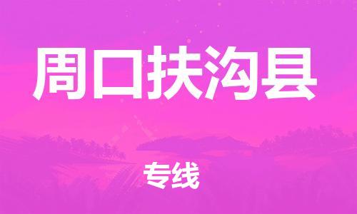 邯鄲到周口扶溝縣物流公司-物流專線量大價(jià)優(yōu)-保證時(shí)效