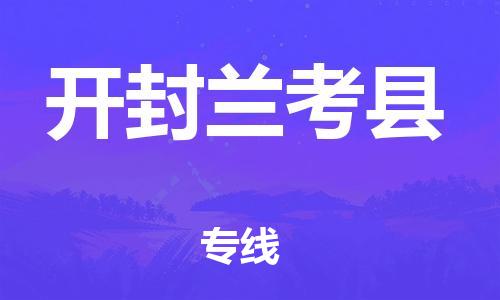 邯鄲到開封蘭考縣物流公司-設(shè)備配件運輸專線-急速響應(yīng)