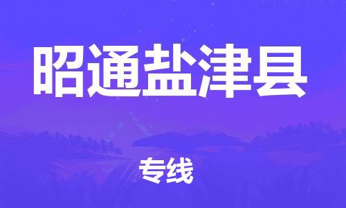 邯鄲到昭通鹽津縣物流公司-物流專線要多久-高效運(yùn)輸