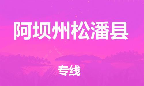 邯鄲到阿壩州松潘縣物流專(zhuān)線-物流專(zhuān)線要多久-價(jià)格實(shí)惠