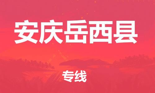 邯鄲到安慶岳西縣物流公司-大型物件運輸專線-送貨上門