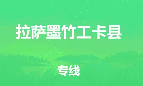 邯鄲到拉薩墨竹工卡縣物流公司-跨省搬家運輸專線-快速直達