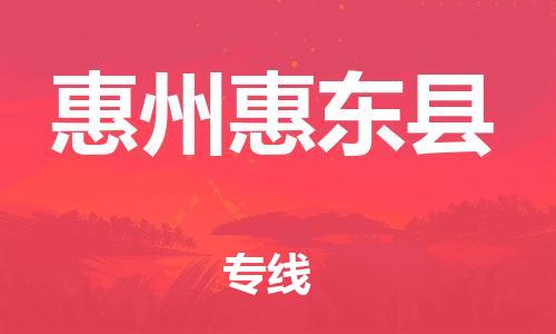 邯鄲到惠州惠東縣物流專線-貨運(yùn)公司不隨意加價(jià)-天天發(fā)車