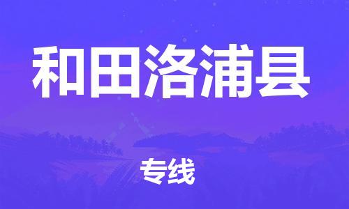 邯鄲到和田洛浦縣物流公司-物流專線全境直達(dá)-多少天到達(dá)