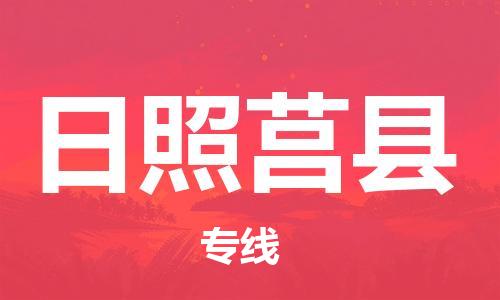 邯鄲到日照莒縣物流專線-物流專線時效穩(wěn)定-要幾天時間