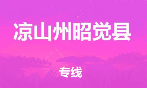 邯鄲到?jīng)錾街菡延X(jué)縣物流公司-會(huì)展項(xiàng)目貨物運(yùn)輸專線-高效運(yùn)輸