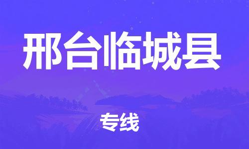 邯鄲到邢臺(tái)臨城縣物流公司-跨省搬家運(yùn)輸專(zhuān)線-安全快捷