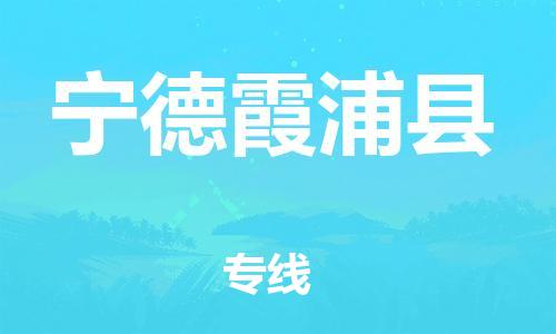 邯鄲到寧德霞浦縣物流公司-物流專(zhuān)線保證時(shí)效-直達(dá)運(yùn)送