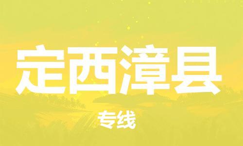 邯鄲到定西漳縣物流專線-物流專線準(zhǔn)時(shí)到達(dá)-免費(fèi)取件