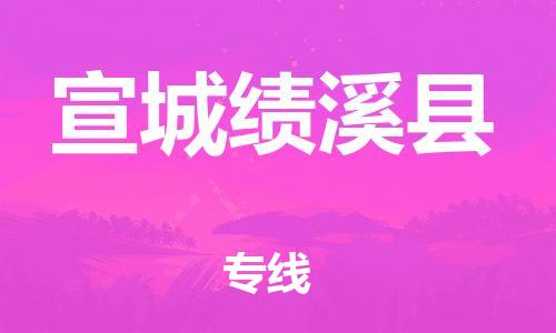 邯鄲到宣城績溪縣物流專線-物流專線直達(dá)往返-費(fèi)用價格